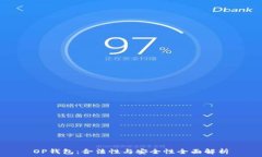   OP钱包：合法性与安全性