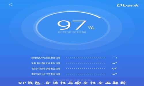   
OP钱包：合法性与安全性全面解析