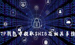 如何在TP钱包中提取SHIB及