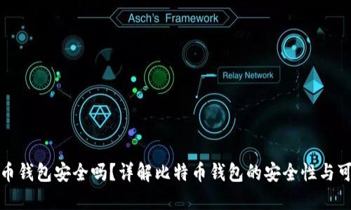 比特币钱包安全吗？详解比特币钱包的安全性与可靠性