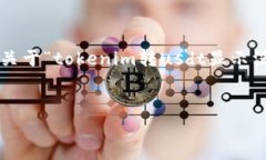 这个问题涉及到区块链平台的交易和带宽问题。