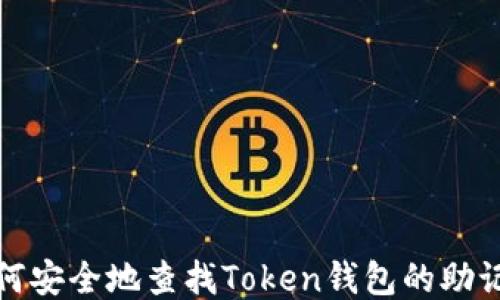 
如何安全地查找Token钱包的助记词