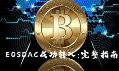 如何将Tokenim EOSDAC成功转入：完整指南与常见问题