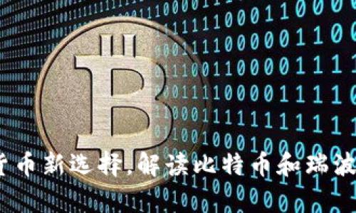 瑞波钱包：数字货币新选择，解读比特币和瑞波币的差异与优势