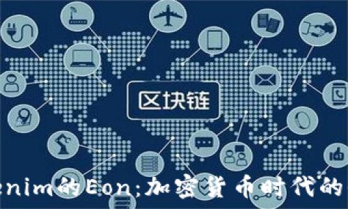   
探索Tokenim的Eon：加密货币时代的全新机遇