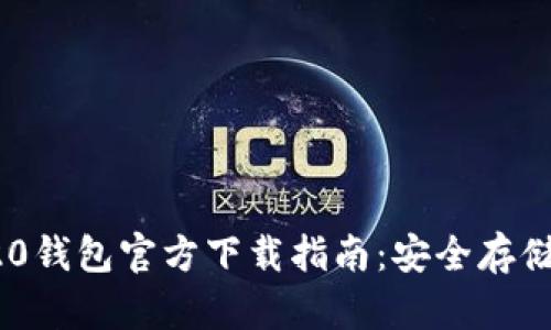 USDT-TRC20钱包官方下载指南:安全存储与获取教程