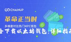 如何安全下载以太坊钱包