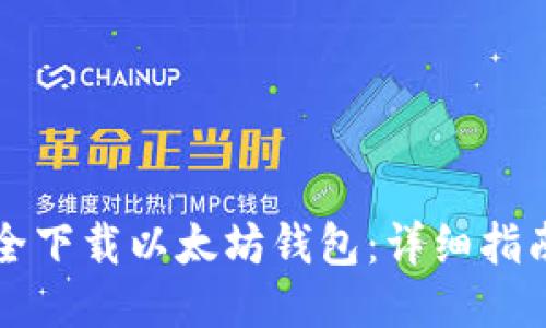 如何安全下载以太坊钱包：详细指南与推荐