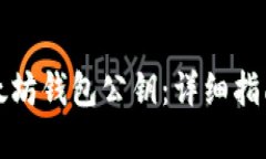 如何查看以太坊钱包公钥