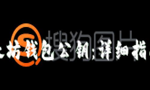 如何查看以太坊钱包公钥：详细指南与实用技巧