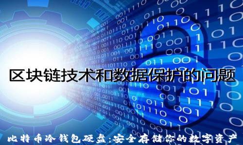 
比特币冷钱包硬盘：安全存储你的数字资产