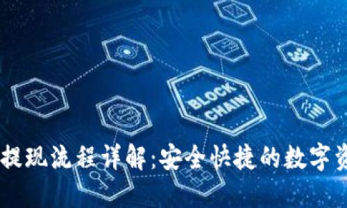 TP钱包USDT提现流程详解：安全快捷的数字资产管理方案