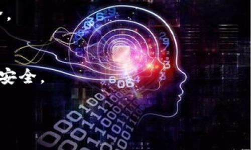 比特币钱包地址会变吗？探索比特币地址的动态与安全性

比特币钱包地址, 比特币地址安全, 比特币动态地址, 加密货币/guanjianci

内容主体大纲：
1. 比特币钱包地址的基本概念
   - 什么是比特币钱包地址
   - 比特币地址的结构及类型
2. 比特币地址的创建与使用
   - 如何生成比特币地址
   - 比特币地址的使用和转账
3. 是否会变化？比特币钱包地址的稳定性
   - 静态地址与动态地址的区别
   - 为什么有些地址会变化
4. 影响钱包地址变化的因素
   - 用户行为
   - 钱包类型
5. 动态地址的优缺点
   - 动态地址的安全性分析
   - 使用动态地址的优势与劣势
6. 如何保护比特币钱包地址
   - 安全使用比特币钱包的建议
   - 常见的安全误区
7. 未来的发展：比特币地址的变化趋势
   - 对比特币用户的影响
   - 可能出现的新技术与解决方案

---

### 1. 比特币钱包地址的基本概念

#### 什么是比特币钱包地址
比特币钱包地址是一串由字母和数字组成的字符串，通常以数字“1”、“3”或“bc”开头，用于发送和接收比特币。这是比特币用户的“账户号码”，每个用户可以有一个或多个钱包地址。用户通过这些地址进行交易，确保资金的正确转移。

#### 比特币地址的结构及类型
比特币地址的结构主要有以下几种类型：
- **P2PKH地址**：以“1”开头，是最传统的比特币地址，直接关联到用户的公钥。
- **P2SH地址**：以“3”开头，代表“支付到脚本哈希”，允许更复杂的支付条件。
- **Bech32地址**：以“bc1”开头，是一种新的地址格式，专为隔离见证（SegWit）设计，用于提高交易效率和降低费用。

### 2. 比特币地址的创建与使用

#### 如何生成比特币地址
生成比特币地址通常涉及以下步骤：
1. 创建一个私钥，这个私钥必须保密。
2. 使用私钥生成对应的公钥，公钥是通过特定的算法从私钥中推导出来的。
3. 再将公钥进行哈希处理，最终得到比特币地址。
许多在线钱包和软件钱包可以帮助用户完成这一过程，用户只需下载并设置钱包即可。

#### 比特币地址的使用和转账
比特币地址使用非常简单，用户只需要将自己的地址提供给他人，即可接收比特币。转账时，发送方输入收款方的地址并输入转账金额，节点则使用区块链技术确保数据的安全性。

### 3. 是否会变化？比特币钱包地址的稳定性

#### 静态地址与动态地址的区别
静态地址是指用户始终使用同一个地址进行比特币的发送和接收，而动态地址则是用户每次交易时使用不同地址。动态地址通常由钱包软件生成，并且具有更高的隐私保护能力。

#### 为什么有些地址会变化
许多现代钱包软件会自动为用户创建动态地址，以减少被追踪的风险和提高安全性。尤其是在用户进行大量交易时，使用动态地址可以让资金更加安全，避免被黑客攻击。

### 4. 影响钱包地址变化的因素

#### 用户行为
用户的行为会直接影响其比特币地址的使用方式。例如，频繁交易的用户可能会选择使用动态地址，而仅用于存储比特币的用户可能更倾向于使用静态地址。

#### 钱包类型
不同类型的钱包也会影响地址的变化。热钱包通常会生成动态地址以提高安全性，而冷钱包则可能只使用静态地址来简化管理。

### 5. 动态地址的优缺点

#### 动态地址的安全性分析
使用动态地址的安全性主要体现在保护用户隐私和减少被攻击的风险。黑客的攻击需要不断跟踪不断变化的地址，增加了其攻击的复杂性。

#### 使用动态地址的优势与劣势
优势包括增强隐私保护和更高的安全性，劣势可能包括管理相对复杂和转账记录不易跟踪等。用户需要根据自己的需求进行选择。

### 6. 如何保护比特币钱包地址

#### 安全使用比特币钱包的建议
为了保护比特币钱包，用户应定期更新密码、启用双因素认证和使用硬件钱包等。这些措施都可以显著提高账户的安全性。

#### 常见的安全误区
用户通常在安全问题上存在一些误区，如以为只要使用强密码就能完全安全，实际上还有许多其他因素需要注意。

### 7. 未来的发展：比特币地址的变化趋势

#### 对比特币用户的影响
随着技术的不断演进，动态地址将会变得更加普及。用户需要适应新的安全模式，以确保其资产的安全。

#### 可能出现的新技术与解决方案
未来可能会出现更先进的技术，如智能合约和分布式身份，这些新技术将进一步比特币地址的管理和安全。

以上是大纲及内容的简要介绍。如果需要更详细的内容或有其他问题，请随时告知！