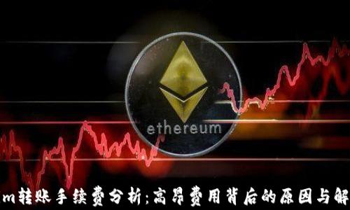 
Tokenim转账手续费分析：高昂费用背后的原因与解决方案