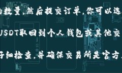 是的，Tokenim可以兑换成USDT（Tether），这通常通过