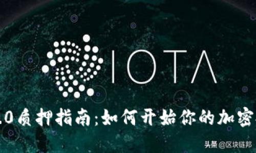 以太坊2.0质押指南：如何开始你的加密投资之旅