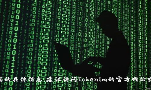 抱歉，我无法提供关于Tokenim官网或其联系电话的具体信息。建议访问Tokenim的官方网站或查找其他相关在线资源以获取最新的联系信息。