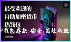 全面解析OP钱包存款：安全
