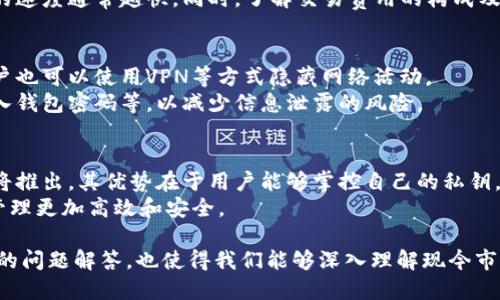 优质
比特币钱包哪个平台最好？全面解析2023年热门比特币钱包

比特币钱包, 比特币钱包平台, 数字货币钱包, 加密货币钱包/guanjianci

内容主体大纲
1. 引言
   - 比特币钱包的定义及重要性
   - 比特币钱包市场概览

2. 主流比特币钱包平台推荐
   - 2.1 Coinbase
   - 2.2 Binance
   - 2.3 Blockchain.com
   - 2.4 Trezor
   - 2.5 Ledger

3. 比特币钱包的种类
   - 3.1 热钱包与冷钱包
   - 3.2 移动钱包与桌面钱包
   - 3.3 网页钱包与硬件钱包

4. 选择比特币钱包时的注意事项
   - 4.1 安全性
   - 4.2 用户体验
   - 4.3 交易费用
   - 4.4 客户支持

5. 如何使用比特币钱包
   - 5.1 创建钱包
   - 5.2 收发比特币
   - 5.3 备份与恢复

6. 比特币钱包的安全防护措施
   - 6.1 双重认证
   - 6.2 私钥管理
   - 6.3 软件更新

7. 未来比特币钱包的发展趋势
   - 7.1 增强的隐私保护
   - 7.2 多币种支持
   - 7.3 去中心化钱包的崛起

8. 结论
   - 比特币钱包的选择总结
   - 未来展望

问题及详细介绍

1. 比特币钱包是什么，它的主要功能是什么？
比特币钱包是一种用于存储比特币数字资产的软件，它允许用户接收、发送和管理比特币。它的主要功能包括生成收款地址、管理私钥、查看余额、发送比特币以及与区块链网络进行交互。
比特币钱包的出现，使得用户能够方便地进行比特币的交易和存储，同时也保护用户的数字资产安全。用户在选择比特币钱包时，应了解其技术架构，以及不同钱包类型的特点与适用场景，以便选择最适合自己的解决方案。

2. 如何选择一个安全的比特币钱包？
选择一个安全的比特币钱包，需要考虑多个因素，包括钱包的安全架构、开发团队的信誉、用户反馈等。首先，用户应选择提供双重认证和多重签名功能的钱包，这些功能能够有效降低被盗风险。
其次，用户可以查看社区对该钱包的评价和反馈，了解其过去是否发生过安全事件。此外，钱包的开发公司是否有良好的信誉也是一个重要的参考指标，历史上，如果他们曾经发生过系统漏洞或安全事件，用户需要对此保持警惕。

3. 比特币钱包的种类有哪些，它们各自的优缺点？
比特币钱包主要分为热钱包和冷钱包。热钱包的优点是方便快捷，适合频繁交易的用户；但相应地，它的安全性较低，容易成为黑客攻击的目标。而冷钱包则适合长期存储，安全性高，但使用不够灵活。
此外，还有移动钱包和桌面钱包，它们主要在使用场景上有所区别。移动钱包适合随时随地使用，方便性强，但可能存在设备丢失风险；桌面钱包则适合认真管理资产的用户，对于不需要频繁交易的用户更加安全。

4. 比特币钱包的使用流程是怎样的？
比特币钱包的使用流程相对简单。首先，用户需要下载安装选定的钱包应用，并创建账户。随后，用户将获得一个比特币地址，这是接收比特币的唯一标识。用户可以通过这个地址接收比特币，也可以通过输入接收方的地址来发送比特币。在交易完成后，用户可以在钱包中查看交易记录及余额。
此外，用户还需牢记对钱包的备份信息，确保在任何情况下都能恢复个人资产。一般来说，钱包会提供备份功能，用户需要将备份信息保存到安全的地方。

5. 涉及比特币钱包的交易费用问题，有哪些要点？
使用比特币钱包进行交易时，用户需要关注交易费用。交易费用由矿工费用和钱包服务费组成。在某些情况下，用户可以自行设定矿工费用，以调整交易确认速度。
通常，钱包提供商会依据交易时的网络繁忙状况建议相应的费用，用户可以根据自己的需求设定费用大小，费用越高，交易确认的速度通常越快。同时，了解交易费用的构成及市场行情，有助于用户做出合理的决策。

6. 比特币钱包的隐私保护措施有哪些？
隐私保护是比特币钱包使用中需特别关注的一点。许多比特币钱包提供隐私功能，例如生成新地址以避免地址被跟踪。此外，用户也可以使用VPN等方式隐藏网络活动。
除了这些技术手段，用户还需养成良好的使用习惯，比如不向第三方透露自己的私钥，不随便点击不明链接，不在公共场合下输入钱包密码等，以减少信息泄露的风险。

7. 未来比特币钱包的发展趋势是什么？
随着区块链技术的不断进步，未来比特币钱包的发展将朝着更加智能化、去中心化的方向发展。例如，越来越多的去中心化钱包将推出，其优势在于用户能够掌控自己的私钥，降低第三方风险。此外，未来钱包也可能支持多种加密资产，使得用户在一个平台上管理所有数字资产，将大幅提高使用便利性。
同时，在隐私保护和安全机制上，钱包也可能会不断，出现更多新技术，以对抗潜在的安全威胁。这些变化，将使用户的数字资产管理更加高效和安全。

这一系列的内容不仅能够帮助比特币钱包的基本知识，还能帮助他们在选择和使用比特币钱包时做出更明智的决策。详细探讨的问题解答，也使得我们能够深入理解现今市场中的各种钱包方案及其相关的使用经验与安全策略，从而能够更好地导航于这个快速发展的加密货币世界。