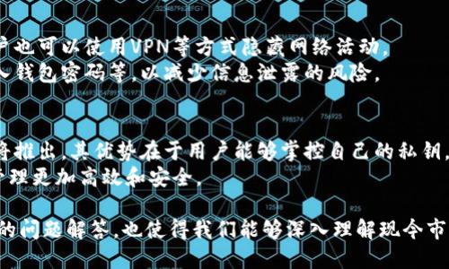 优质
比特币钱包哪个平台最好？全面解析2023年热门比特币钱包

比特币钱包, 比特币钱包平台, 数字货币钱包, 加密货币钱包/guanjianci

内容主体大纲
1. 引言
   - 比特币钱包的定义及重要性
   - 比特币钱包市场概览

2. 主流比特币钱包平台推荐
   - 2.1 Coinbase
   - 2.2 Binance
   - 2.3 Blockchain.com
   - 2.4 Trezor
   - 2.5 Ledger

3. 比特币钱包的种类
   - 3.1 热钱包与冷钱包
   - 3.2 移动钱包与桌面钱包
   - 3.3 网页钱包与硬件钱包

4. 选择比特币钱包时的注意事项
   - 4.1 安全性
   - 4.2 用户体验
   - 4.3 交易费用
   - 4.4 客户支持

5. 如何使用比特币钱包
   - 5.1 创建钱包
   - 5.2 收发比特币
   - 5.3 备份与恢复

6. 比特币钱包的安全防护措施
   - 6.1 双重认证
   - 6.2 私钥管理
   - 6.3 软件更新

7. 未来比特币钱包的发展趋势
   - 7.1 增强的隐私保护
   - 7.2 多币种支持
   - 7.3 去中心化钱包的崛起

8. 结论
   - 比特币钱包的选择总结
   - 未来展望

问题及详细介绍

1. 比特币钱包是什么，它的主要功能是什么？
比特币钱包是一种用于存储比特币数字资产的软件，它允许用户接收、发送和管理比特币。它的主要功能包括生成收款地址、管理私钥、查看余额、发送比特币以及与区块链网络进行交互。
比特币钱包的出现，使得用户能够方便地进行比特币的交易和存储，同时也保护用户的数字资产安全。用户在选择比特币钱包时，应了解其技术架构，以及不同钱包类型的特点与适用场景，以便选择最适合自己的解决方案。

2. 如何选择一个安全的比特币钱包？
选择一个安全的比特币钱包，需要考虑多个因素，包括钱包的安全架构、开发团队的信誉、用户反馈等。首先，用户应选择提供双重认证和多重签名功能的钱包，这些功能能够有效降低被盗风险。
其次，用户可以查看社区对该钱包的评价和反馈，了解其过去是否发生过安全事件。此外，钱包的开发公司是否有良好的信誉也是一个重要的参考指标，历史上，如果他们曾经发生过系统漏洞或安全事件，用户需要对此保持警惕。

3. 比特币钱包的种类有哪些，它们各自的优缺点？
比特币钱包主要分为热钱包和冷钱包。热钱包的优点是方便快捷，适合频繁交易的用户；但相应地，它的安全性较低，容易成为黑客攻击的目标。而冷钱包则适合长期存储，安全性高，但使用不够灵活。
此外，还有移动钱包和桌面钱包，它们主要在使用场景上有所区别。移动钱包适合随时随地使用，方便性强，但可能存在设备丢失风险；桌面钱包则适合认真管理资产的用户，对于不需要频繁交易的用户更加安全。

4. 比特币钱包的使用流程是怎样的？
比特币钱包的使用流程相对简单。首先，用户需要下载安装选定的钱包应用，并创建账户。随后，用户将获得一个比特币地址，这是接收比特币的唯一标识。用户可以通过这个地址接收比特币，也可以通过输入接收方的地址来发送比特币。在交易完成后，用户可以在钱包中查看交易记录及余额。
此外，用户还需牢记对钱包的备份信息，确保在任何情况下都能恢复个人资产。一般来说，钱包会提供备份功能，用户需要将备份信息保存到安全的地方。

5. 涉及比特币钱包的交易费用问题，有哪些要点？
使用比特币钱包进行交易时，用户需要关注交易费用。交易费用由矿工费用和钱包服务费组成。在某些情况下，用户可以自行设定矿工费用，以调整交易确认速度。
通常，钱包提供商会依据交易时的网络繁忙状况建议相应的费用，用户可以根据自己的需求设定费用大小，费用越高，交易确认的速度通常越快。同时，了解交易费用的构成及市场行情，有助于用户做出合理的决策。

6. 比特币钱包的隐私保护措施有哪些？
隐私保护是比特币钱包使用中需特别关注的一点。许多比特币钱包提供隐私功能，例如生成新地址以避免地址被跟踪。此外，用户也可以使用VPN等方式隐藏网络活动。
除了这些技术手段，用户还需养成良好的使用习惯，比如不向第三方透露自己的私钥，不随便点击不明链接，不在公共场合下输入钱包密码等，以减少信息泄露的风险。

7. 未来比特币钱包的发展趋势是什么？
随着区块链技术的不断进步，未来比特币钱包的发展将朝着更加智能化、去中心化的方向发展。例如，越来越多的去中心化钱包将推出，其优势在于用户能够掌控自己的私钥，降低第三方风险。此外，未来钱包也可能支持多种加密资产，使得用户在一个平台上管理所有数字资产，将大幅提高使用便利性。
同时，在隐私保护和安全机制上，钱包也可能会不断，出现更多新技术，以对抗潜在的安全威胁。这些变化，将使用户的数字资产管理更加高效和安全。

这一系列的内容不仅能够帮助比特币钱包的基本知识，还能帮助他们在选择和使用比特币钱包时做出更明智的决策。详细探讨的问题解答，也使得我们能够深入理解现今市场中的各种钱包方案及其相关的使用经验与安全策略，从而能够更好地导航于这个快速发展的加密货币世界。