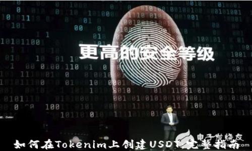 
如何在Tokenim上创建USDT：完整指南