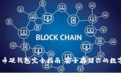 :比特币硬钱包完全指南：