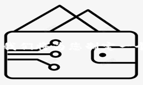为了帮助您更好地理解如何从Tokenim购买以太坊（ETH），我们将为您制定一个易于理解的，相关关键词，内容大纲，以及详细的问题解答。

如何从Tokenim平台轻松购买以太坊（ETH）