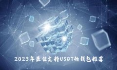 2023年最佳支持USDT的钱包推