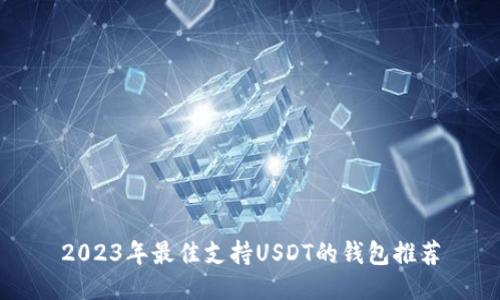 2023年最佳支持USDT的钱包推荐