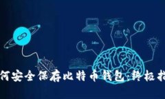 如何安全保存比特币钱包