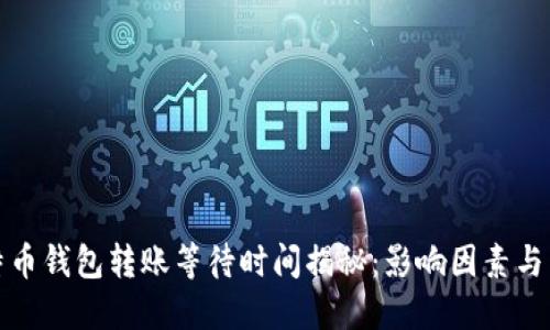 比特币钱包转账等待时间揭秘:影响因素与策略