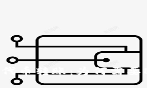 Tokenim代币转账：为何需要ETH支持？