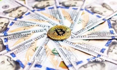 Tokenim钱包与火币生态链的兼容性分析