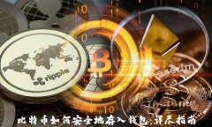 比特币如何安全地存入钱