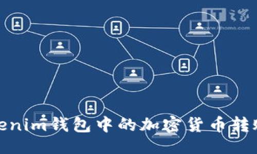 ## 
如何将TokenTokenim钱包中的加密货币转账至欧易（OKEx）？