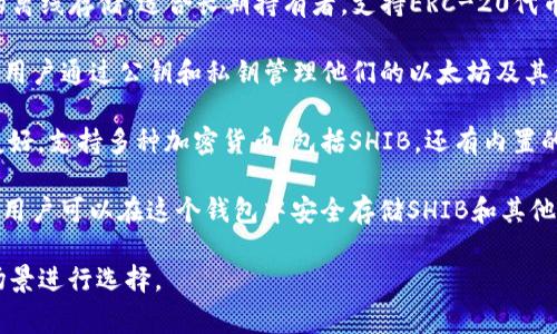 SHIB（Shiba Inu）是一种基于以太坊的加密货币，用户需要通过支持ERC-20代币的钱包来存储和管理SHIB。以下是一些常见的钱包，可以安全存储SHIB：

1. **MetaMask**：一个广受欢迎的浏览器扩展和移动应用程序，适合以太坊及其代币的管理，用户可以轻松添加和管理SHIB。

2. **Trust Wallet**：一款官方的 Binance 钱包，支持多种加密货币，包括SHIB，用户界面友好，便于使用。

3. **Ledger Nano X/S**：硬件钱包，提供高安全性的离线存储，适合长期持有者，支持ERC-20代币，包括SHIB。

4. **MyEtherWallet**：一个开源的以太坊钱包，允许用户通过公钥和私钥管理他们的以太坊及其代币，包括SHIB。

5. **Exodus**：这是一个桌面和移动钱包，用户界面友好，支持多种加密货币，包括SHIB，还有内置的交易功能。

6. **Coinbase Wallet**：与Coinbase交易所相关联，用户可以在这个钱包中安全存储SHIB和其他加密资产，方便快捷。

这些钱包各有优缺点，用户可根据自身的需求和使用场景进行选择。