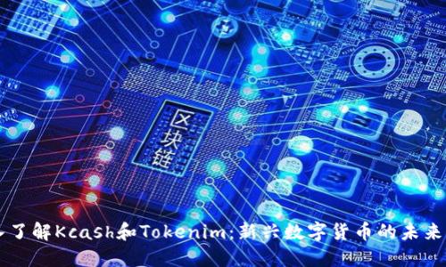 深入了解Kcash和Tokenim：新兴数字货币的未来潜力