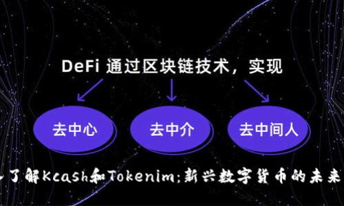 深入了解Kcash和Tokenim：新兴数字货币的未来潜力