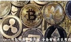 tokenim钱包的海外国际版：