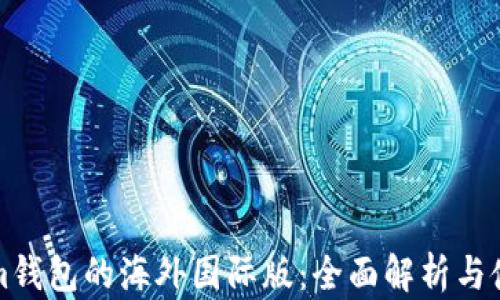 
tokenim钱包的海外国际版：全面解析与使用指南