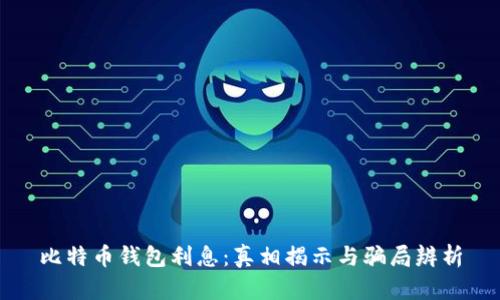 比特币钱包利息：真相揭示与骗局辨析