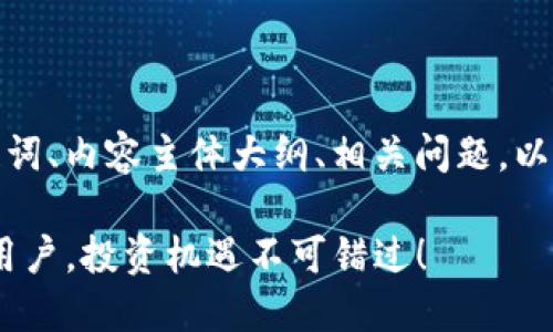 以下是为您准备的、关键词、内容主体大纲、相关问题，以及每个问题的详细介绍：

Tokenim现已支持大陆用户，投资机遇不可错过！