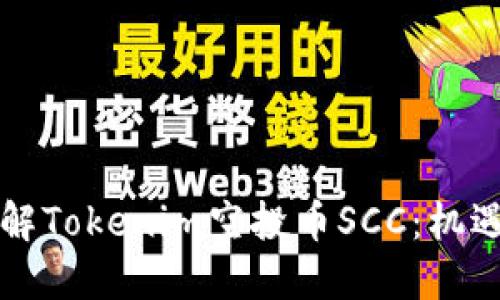 深入了解Tokenim空投币SCC:机遇与挑战