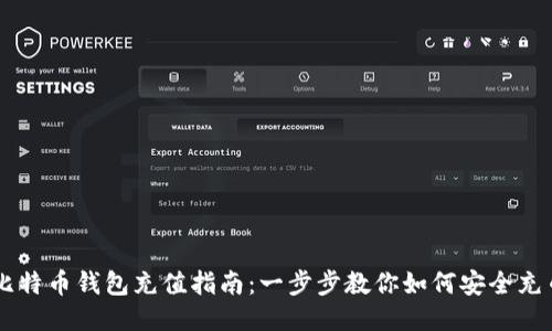 比特币钱包充值指南：一步步教你如何安全充币