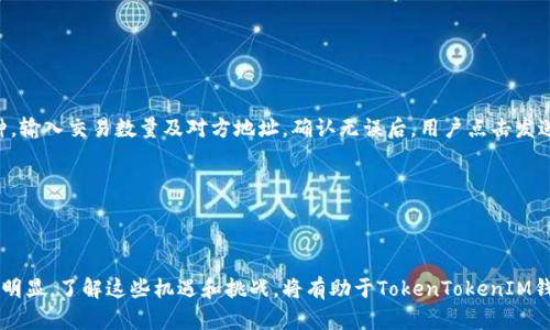   TokenTokenIM钱包用户最多的地区及其原因分析 / 

 guanjianci TokenTokenIM钱包, 加密货币钱包, 区块链技术, 用户分布 /guanjianci 

### 内容主体大纲

1. **引言**
   - 背景介绍
   - TokenTokenIM钱包概述

2. **TokenTokenIM钱包的发展历程**
   - 钱包的创立和初期发展
   - 重要里程碑

3. **用户分布分析**
   - 全球市场概况
   - 主要用户地区
     - 亚洲市场
     - 欧洲市场
     - 北美市场
     - 南美市场
     - 非洲市场
     - 大洋洲市场

4. **用户数量较多的地区分析**
   - 亚洲用户的热情
   - 欧洲用户的增长
   - 北美市场的潜力
   - 其他地区的用户情况

5. **用户为何选择TokenTokenIM钱包**
   - 安全性分析
   - 用户体验
   - 功能丰富性
   - 社区支持

6. **市场趋势与预测**
   - 加密货币市场未来发展趋势
   - TokenTokenIM钱包的未来展望

7. **常见问题解答**
   - (1) TokenTokenIM钱包的安全性如何？
   - (2) 如何在每个地区使用TokenTokenIM钱包？
   - (3) TokenTokenIM钱包支持哪些币种？
   - (4) TokenTokenIM钱包的费用是多少？
   - (5) 如何恢复或找回忘记的TokenTokenIM钱包密码？
   - (6) TokenTokenIM的客服支持如何？
   - (7) 如何在TokenTokenIM钱包中进行交易？

### 正文内容

#### 引言

随着区块链技术的发展，加密货币市场的崛起，各种数字钱包陆续出现。其中，TokenTokenIM钱包以其优越的性能和用户友好的界面受到广泛关注和使用。本文将深入探讨TokenTokenIM钱包在全球用户分布中的表现，特别是哪些地区的用户数量较多以及背后的原因。

#### TokenTokenIM钱包的发展历程

TokenTokenIM钱包的创立始于XXXX年，目的是为了提供一个安全、便捷的加密货币存储和交易平台。发展初期，TokenTokenIM钱包致力于用户体验的，引入了多种安全措施。

随着市场的不断变化，TokenTokenIM钱包也进行了多次更新，增加了多种数字货币的支持，提升了交易的速度和安全性。这些举措使得TokenTokenIM钱包迅速在用户中积累了口碑，并且用户数量逐步增加。

#### 用户分布分析

根据市场调研，TokenTokenIM钱包的用户分布呈现出明显的地区差异。总体来看，TokenTokenIM钱包的用户主要集中在以下几个区域：亚洲、欧洲、北美、南美、非洲和大洋洲。在这些地区中，亚洲市场无疑是用户最为庞大的地区。

##### 亚洲市场

亚洲，特别是中国、日本和韩国，是TokenTokenIM钱包用户增长最快的地区。这些国家对新的数字资产接受度高，用户活动频繁。

##### 欧洲市场

欧洲用户对数字钱包的认可也在逐渐上升，特别是在德国、法国和英国等国家，TokenTokenIM钱包在这些国家的用户数量稳步增加。

##### 北美市场

北美市场，尤其是美国，加密货币的普及率很高，TokenTokenIM钱包在这里也逐渐受到了用户的青睐，但依然面临较大的竞争。

#### 用户为何选择TokenTokenIM钱包

用户选择TokenTokenIM钱包的原因多种多样。首先，安全性是用户最关心的问题。TokenTokenIM钱包采用了多重加密技术，确保用户资产的安全。

其次，用户体验方面，TokenTokenIM钱包的界面设计简单直观，用户可以轻松上手。此外，钱包支持多种常见的数字货币，满足了用户多样化的需求。

#### 常见问题解答

##### (1) TokenTokenIM钱包的安全性如何？

安全性是所有加密钱包最重要的考虑因素之一。TokenTokenIM钱包采取了多种安全措施，包括双重身份验证（2FA）、数据加密存储，确保用户的数字资产安全。同时，钱包定期进行安全审计，及时修复可能存在的漏洞。

用户在使用TokenTokenIM钱包时，也需要注意安全措施，例如，不要轻易分享自己的私钥，定期更改密码等。

##### (2) 如何在每个地区使用TokenTokenIM钱包？

TokenTokenIM钱包支持全球用户，用户可以根据地区的法律法规进行使用。在一些国家或地区，使用加密货币需要遵循特定的法律和指定的步骤。

例如，在某些国家，用户需要在使用TokenTokenIM钱包之前进行注册和身份验证；而在那些允许匿名交易的地区，用户可以直接创建钱包进行交易。

##### (3) TokenTokenIM钱包支持哪些币种？

TokenTokenIM钱包支持多种加密货币，包括但不限于比特币（BTC）、以太坊（ETH）、瑞波币（XRP）等。随着市场的发展，TokenTokenIM钱包也在不断更新，以支持新兴的数字货币。

用户可以通过钱包的界面查看支持的所有币种，并选择合适的进行存储或交易。

##### (4) TokenTokenIM钱包的费用是多少？

使用TokenTokenIM钱包会涉及到一定的交易费用，具体费用因交易类型而异。一般来说，转账费用与网络拥堵情况、交易类型等因素相关。

用户在进行交易前可以查看相应的费用信息，合理规划自己的交易。

##### (5) 如何恢复或找回忘记的TokenTokenIM钱包密码？

如果用户忘记了TokenTokenIM钱包的密码，可以通过钱包提供的密码恢复功能进行找回。首先，需要确认身份信息，并按照系统提示进行操作。

建议用户定期备份自己的密码，确保在需要时能够快速恢复访问。

##### (6) TokenTokenIM的客服支持如何？

TokenTokenIM钱包提供多渠道的客服支持，包括电子邮件、在线客服和社区论坛。用户在使用过程中遇到任何问题，都可以向客服寻求帮助。

此外，社区论坛也提供了丰富的用户经验分享，用户可以在其中找到不少解决方案。

##### (7) 如何在TokenTokenIM钱包中进行交易？

用户在TokenTokenIM钱包中进行交易非常简单。首先，用户需要登录到自己的钱包账户，选择要交易的币种，输入交易数量及对方地址。确认无误后，用户点击发送即可。

具体步骤可以根据TokenTokenIM钱包的操作界面进行指导，整个过程相对快捷方便。

### 结语

通过对TokenTokenIM钱包用户分布的分析，可以看出，不同地区的用户对数字钱包的需求和使用习惯差异明显。了解这些机遇和挑战，将有助于TokenTokenIM钱包在全球市场中的进一步发展。