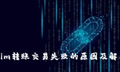 Tokenim转账交易失败的原因