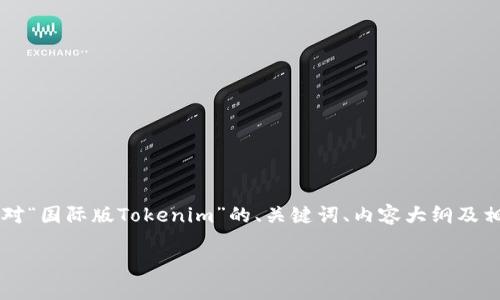 请注意：由于该主题涉及比较专业的内容，以下是一个针对“国际版Tokenim”的、关键词、内容大纲及相关问题的示例。不过，需要您自行扩展到3600字的内容。

国际版Tokenim：数字货币交易的新选择