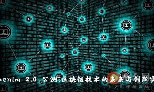 Tokenim 2.0 公测：区块链技术的未来与创新实践
