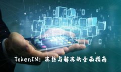 TokenIM: 冻结与解冻的全面