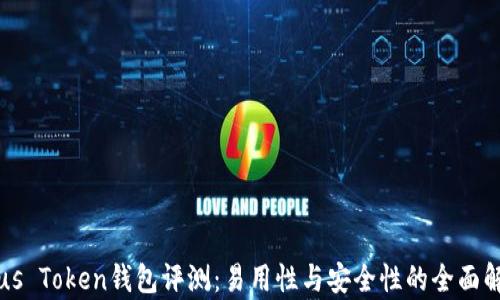 
Plus Token钱包评测：易用性与安全性的全面解析
